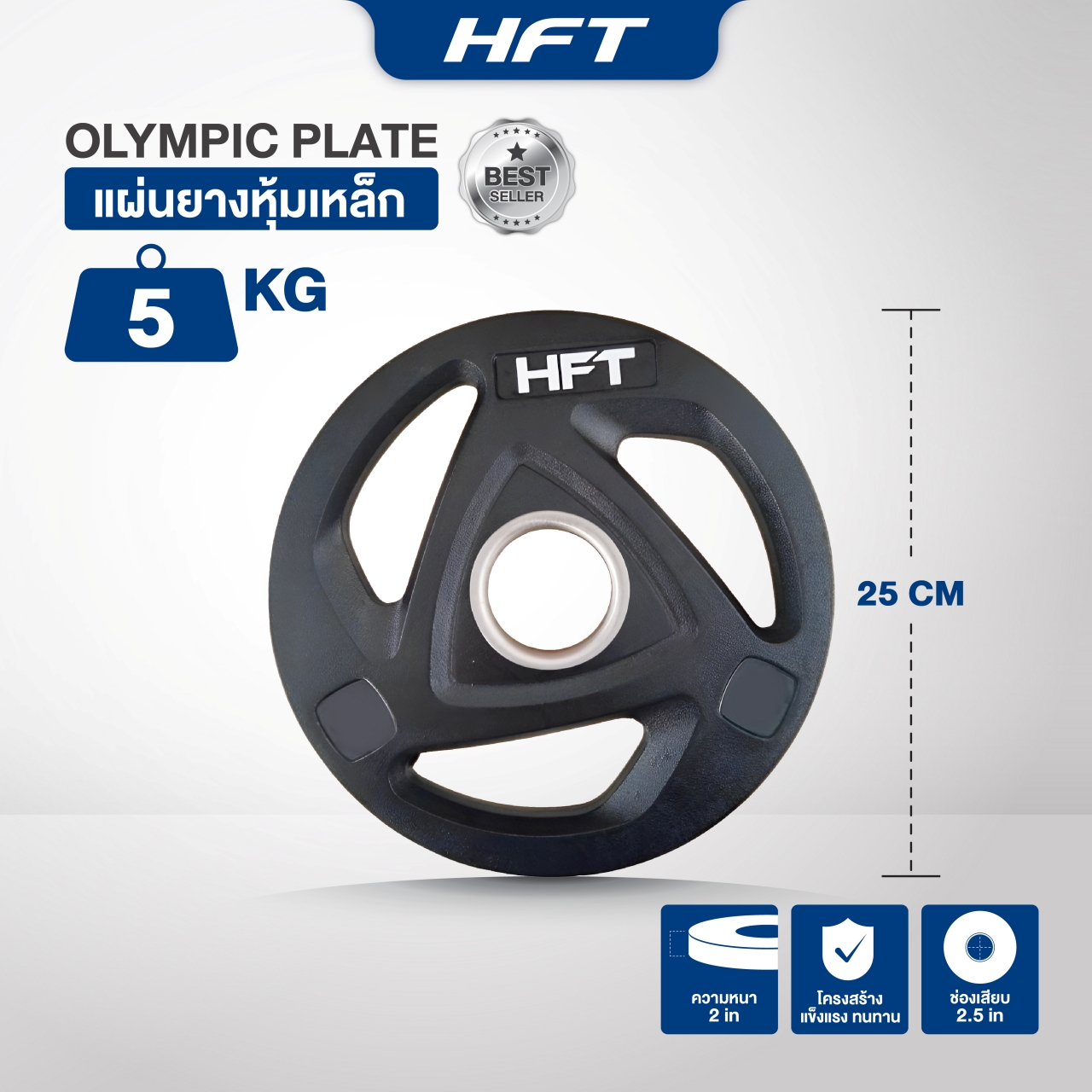 แผ่นยกน้ำหนักบาร์เบล Homefittools 5 kg 1 แผ่น_1